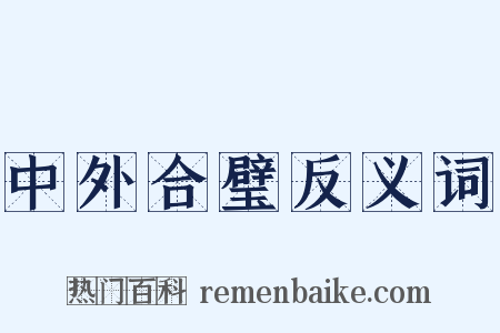 中外合璧反义词是什么意思的图片